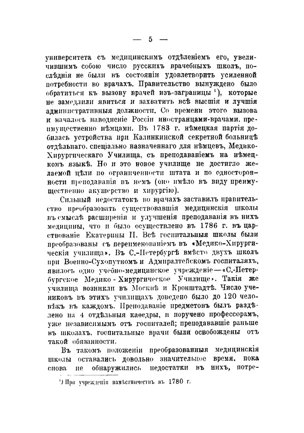 Исторический очерк Кафедры Академической терапевтической клиники Императорской Военно-медицинской академии 1810-1898 гг | Куценко Андрей Иосифович