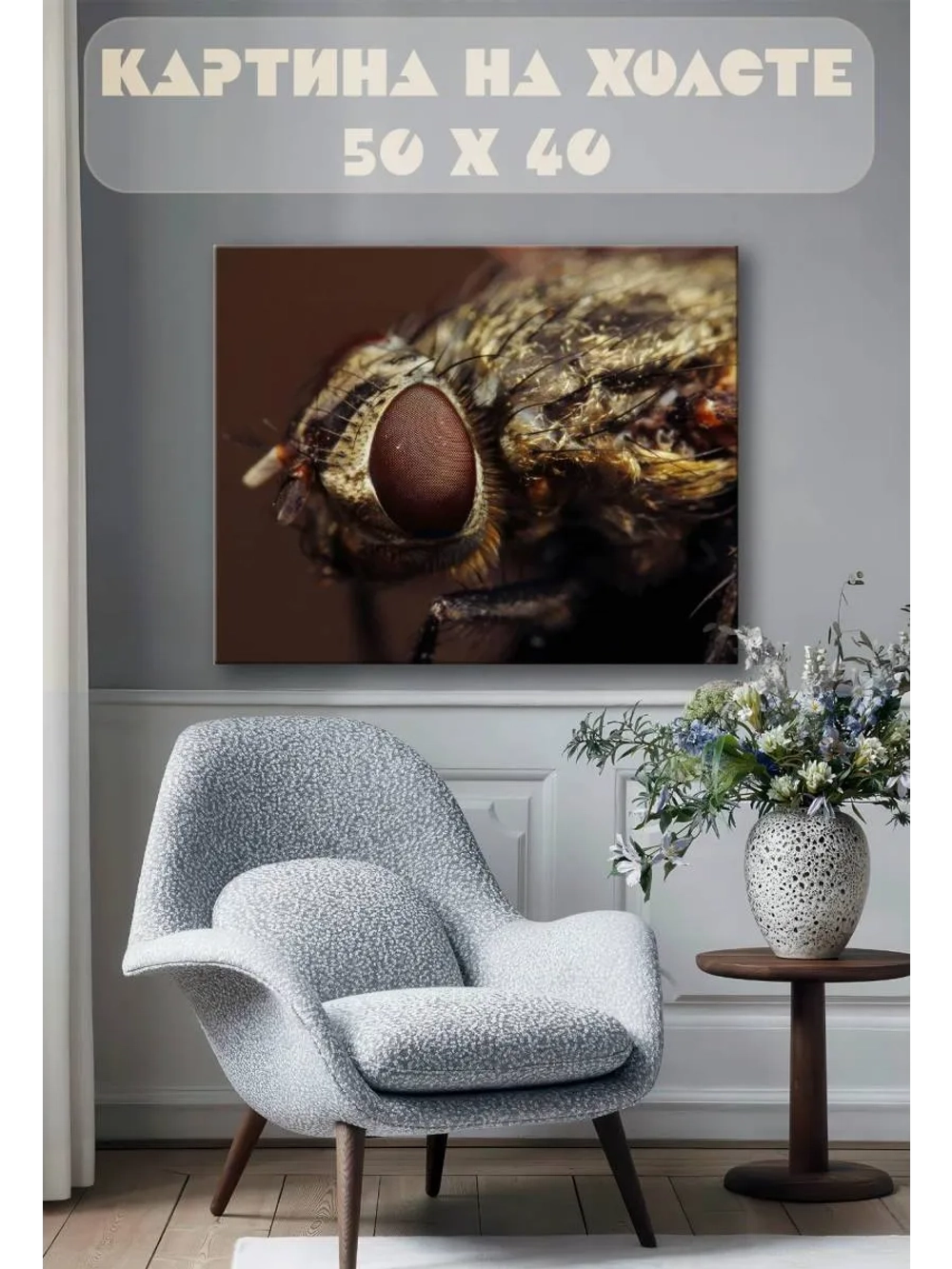 Картина на стену 40 X 50 Муха