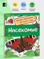 Энциклопедия для детского сада "Насекомые"