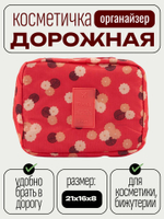 Косметичка органайзер дорожная красная