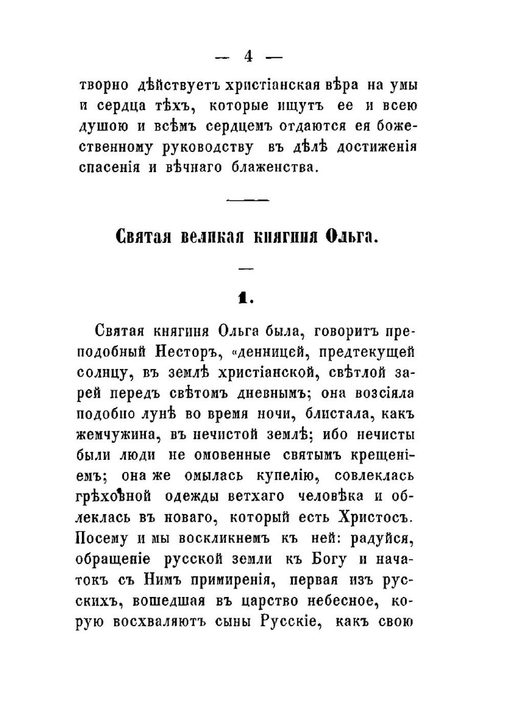 Просвещение России христианством. Святая равноапостольная великая княгиня Ольга и святой равноапостольный великий князь Владимир | Г.А. Галланин