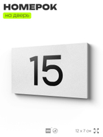 Табличка с номером 15 на дверь квартиры, для офиса, кабинета, аудитории, склада, белая 120х70 мм, Айдентика Технолоджи