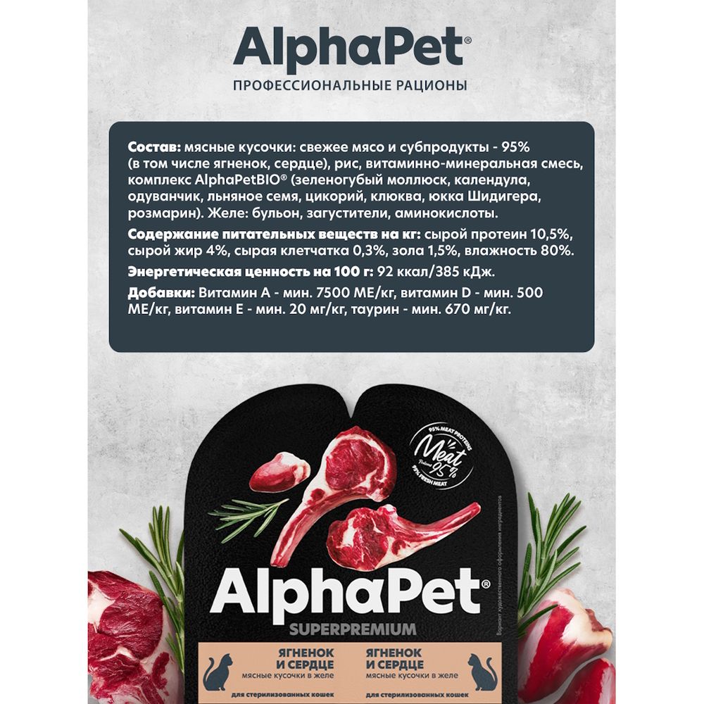 Влажный корм AlphaPet Superpremium для взрослых стерилизованных кошек «Ягненок и сердце мясные кусочки в желе»