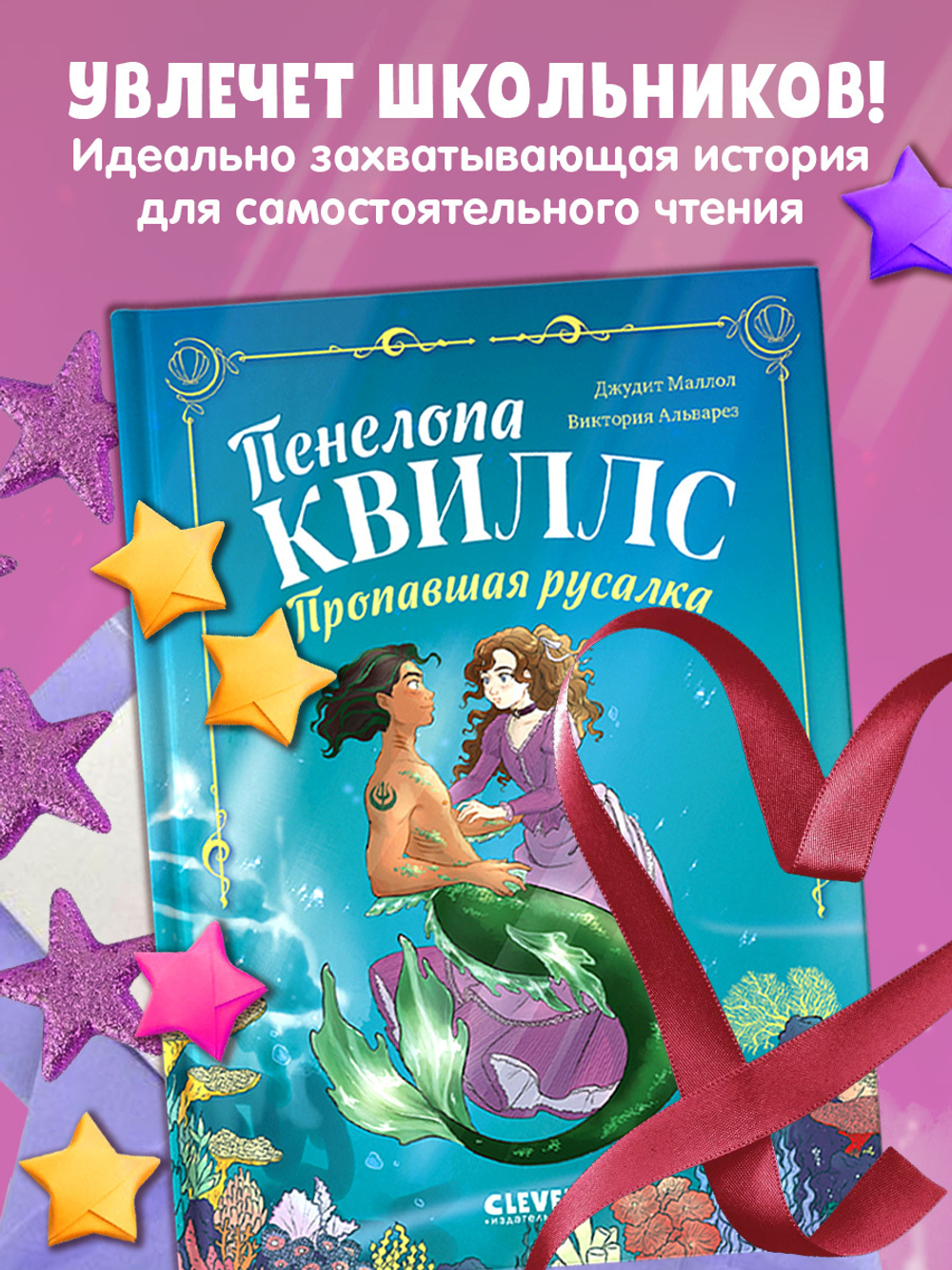 Морские приключения Пенелопы Квиллс. Пенелопа Квиллс. Пропавшая русалка