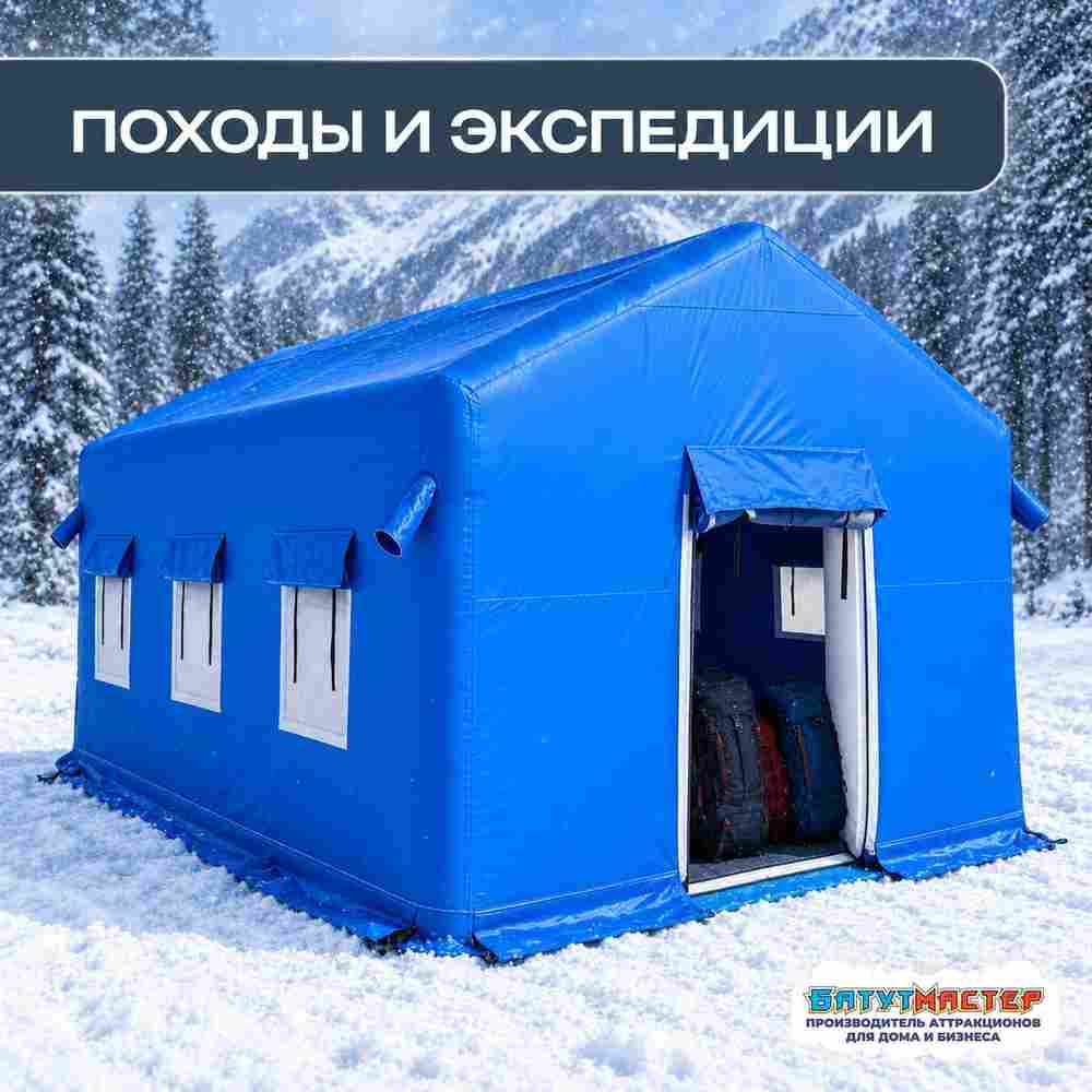 Зимняя пневмокаркасная палатка всесезонная «Ледяной путь», 5×4×2,8 м