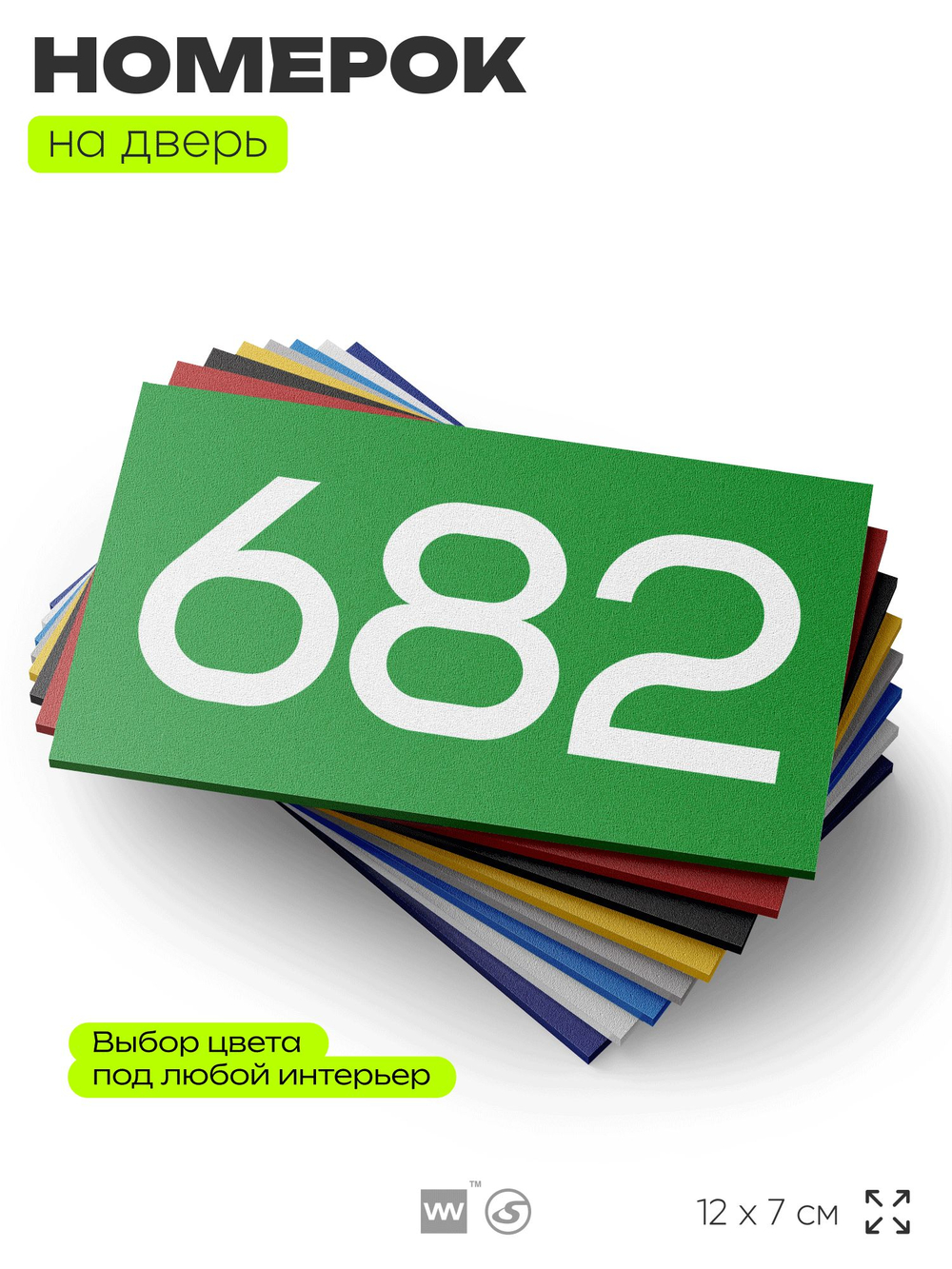 Номер на дверь 682, табличка на дверь для офиса, квартиры, кабинета, аудитории, склада, зеленая 120х70 мм, Айдентика Технолоджи