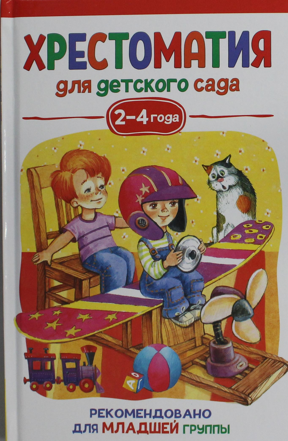 Хрестоматия для детского сада. 2-4 года. Младшая группа