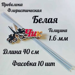Проволока флористическая БЕЛАЯ в оплетке из ПВХ длина 40 см (10 штук)