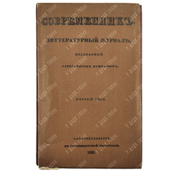 Современник. Литературный журнал, издаваемый Александром Пушкиным.