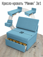 Кресло-кровать "Миник" 80 см