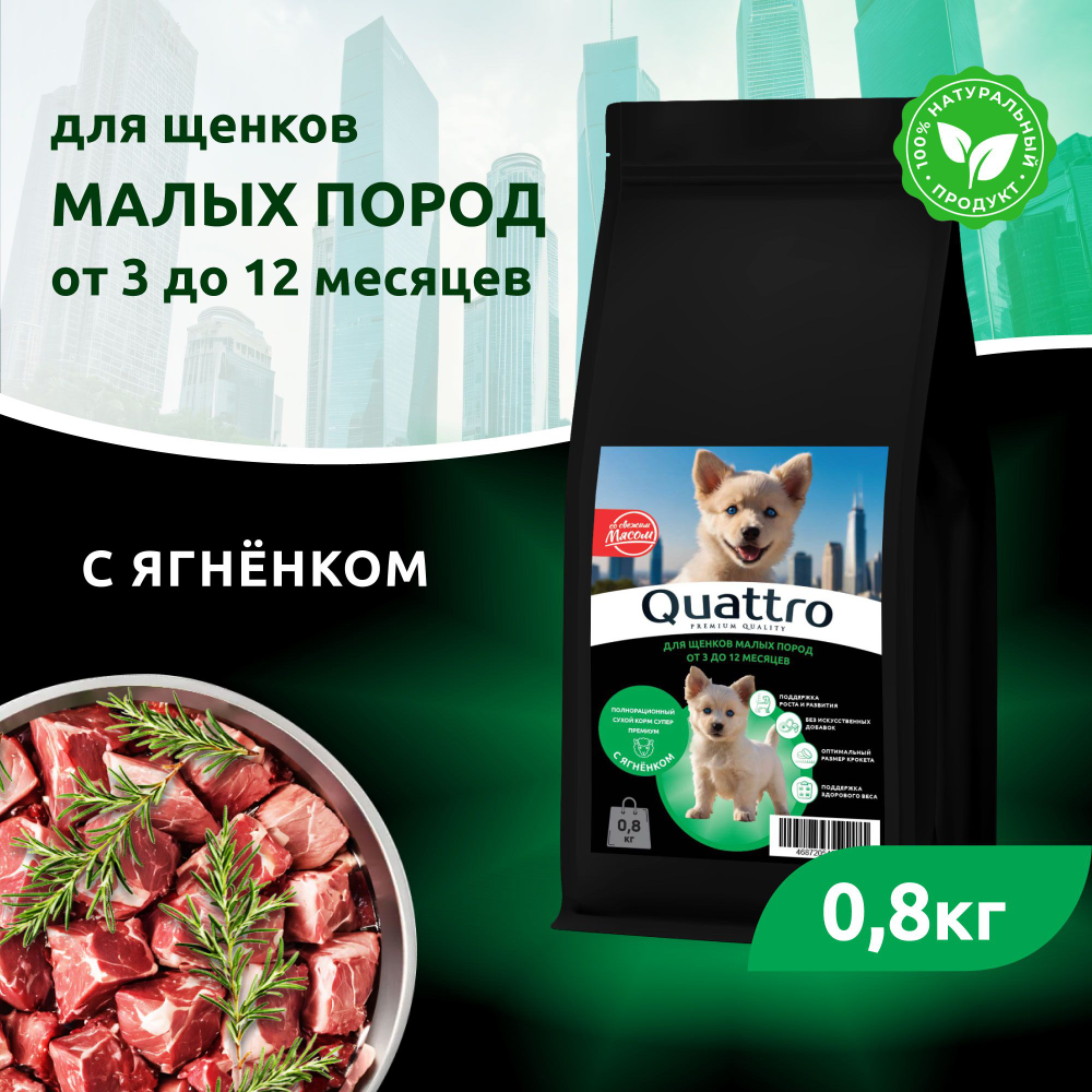 Корм сухой для щенков мелких пород, премиум полнорационный комплекс, с ягненком, 800 гр, QUATTRO