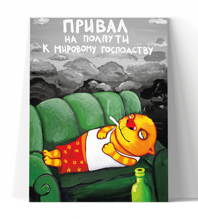 Привал на полпути к мировому господству