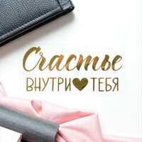 Надпись из термотрансферной пленки "Счастье внутри тебя"