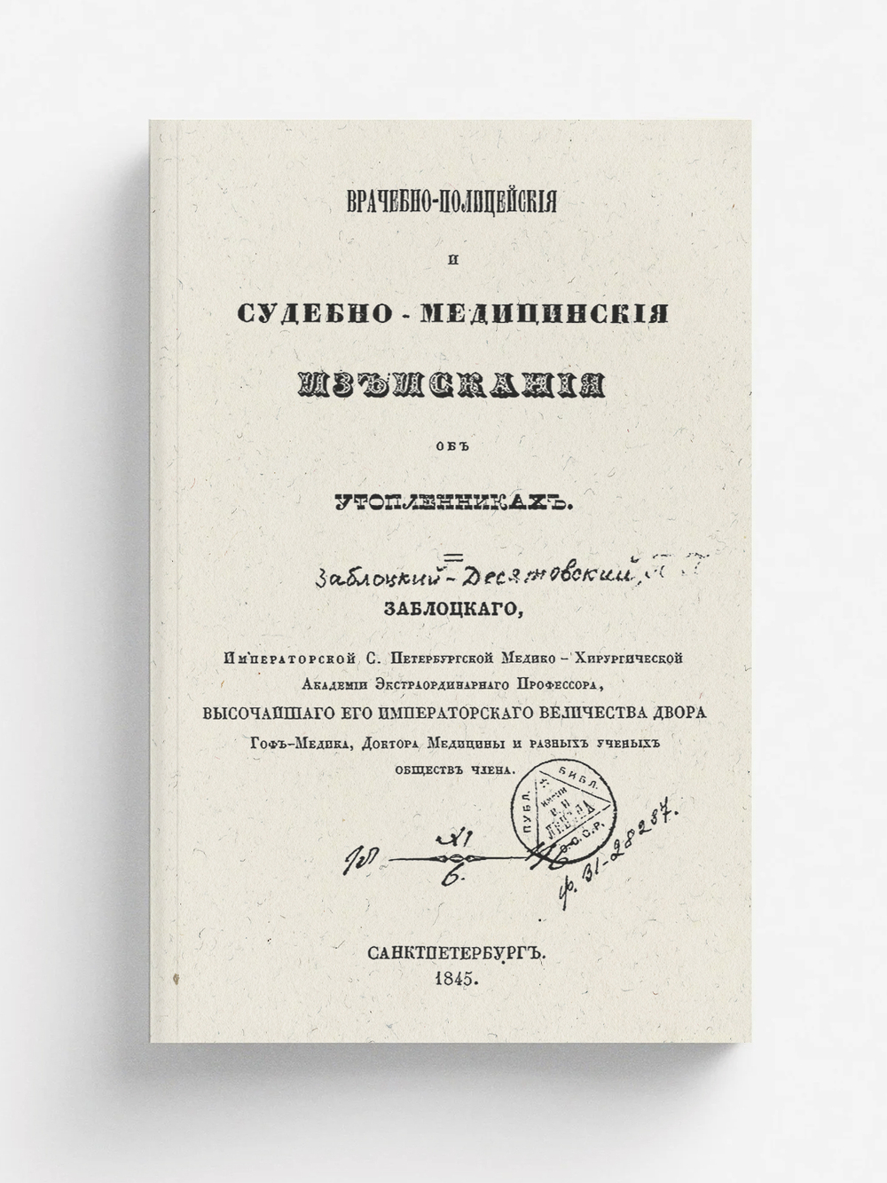 Врачебно-полицейские и судебно-медицинские изыскания об утопленниках | Заблоцкий-Десятовский Павел Парфеньевич