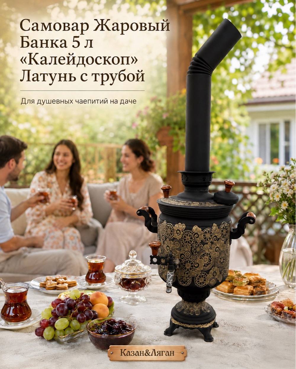 Самовар жаровой Банка 5 л "Калейдоскоп" Латунь с трубой