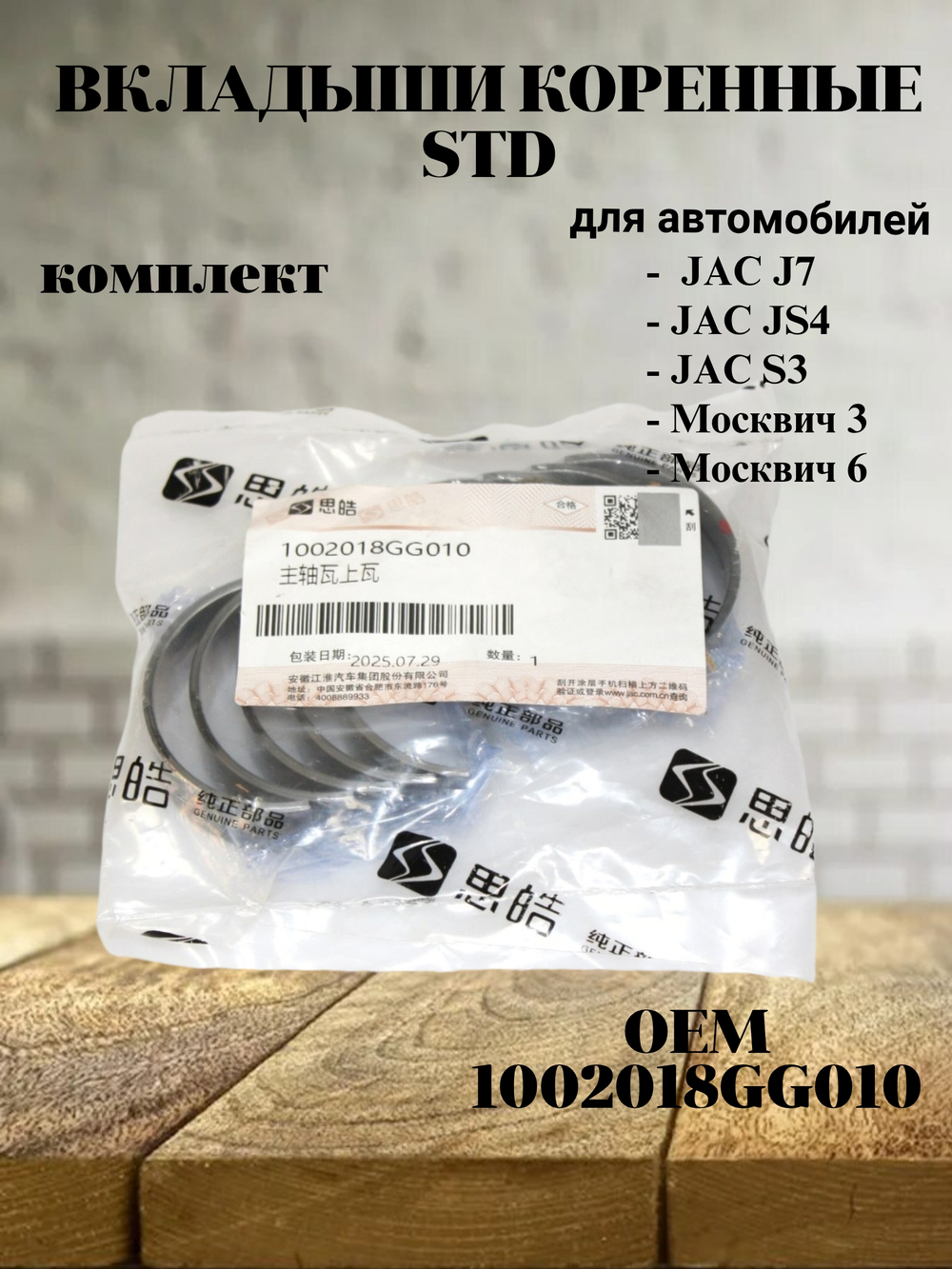Вкладыши коренные STD 1002018GG010 для JAC J7, JS4, S3