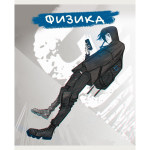 Тетрадь предметная А5 48л "MadnessMalina. Физика" (Эксмо)