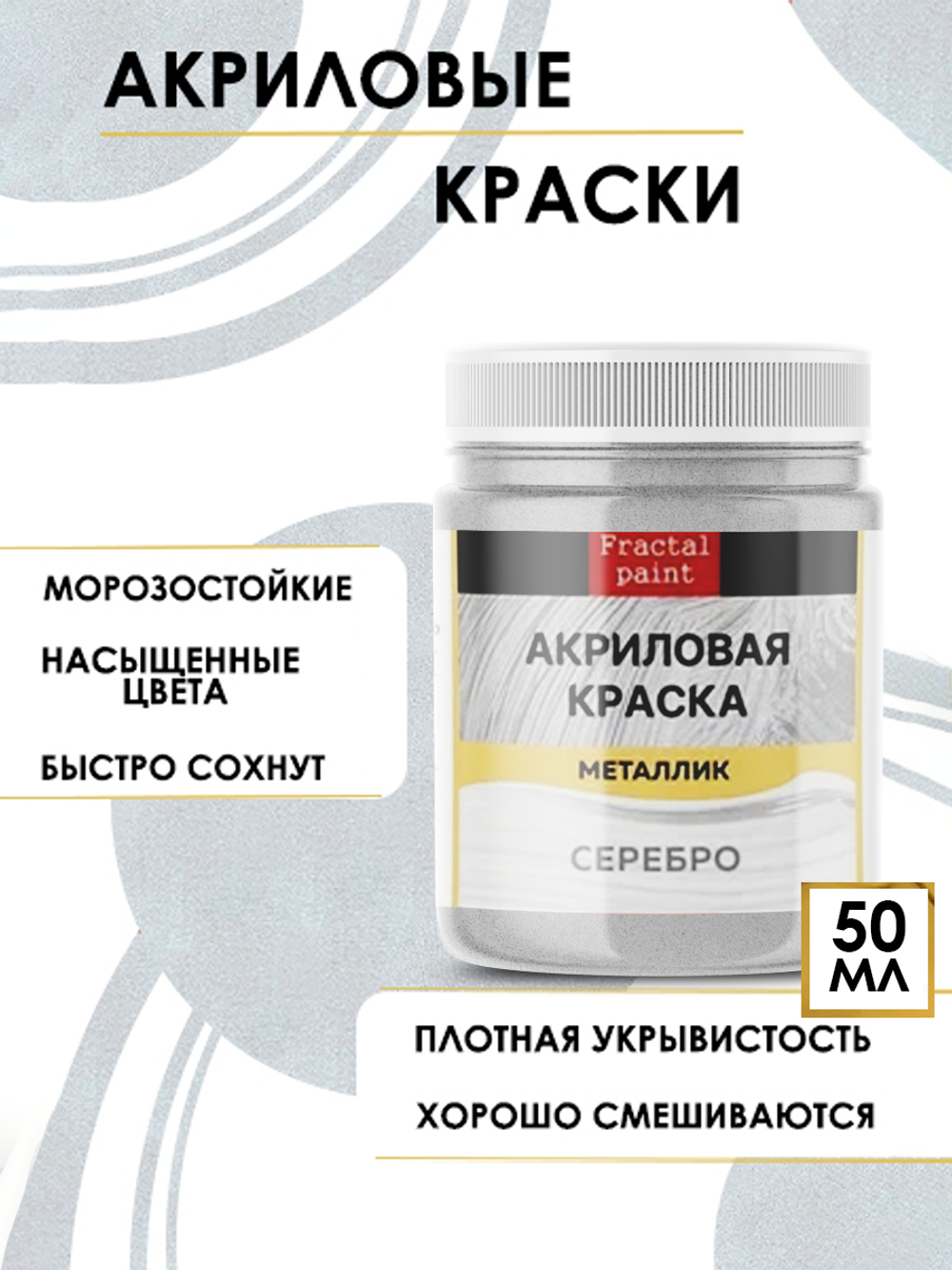 Акриловая краска металлик «Серебро»