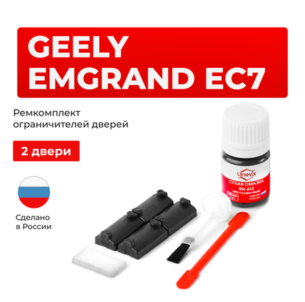 Ремкомплект ограничителей дверей Geely EMGRAND EC7 FE (2 двери, тип 7) 2009-2020