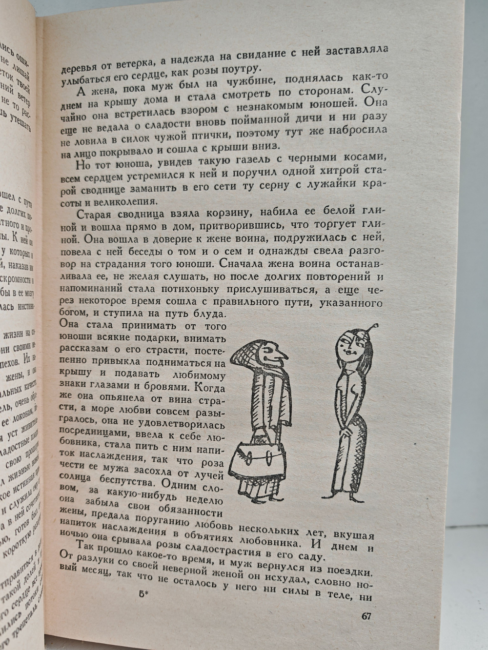 Книга о верных и неверных женах