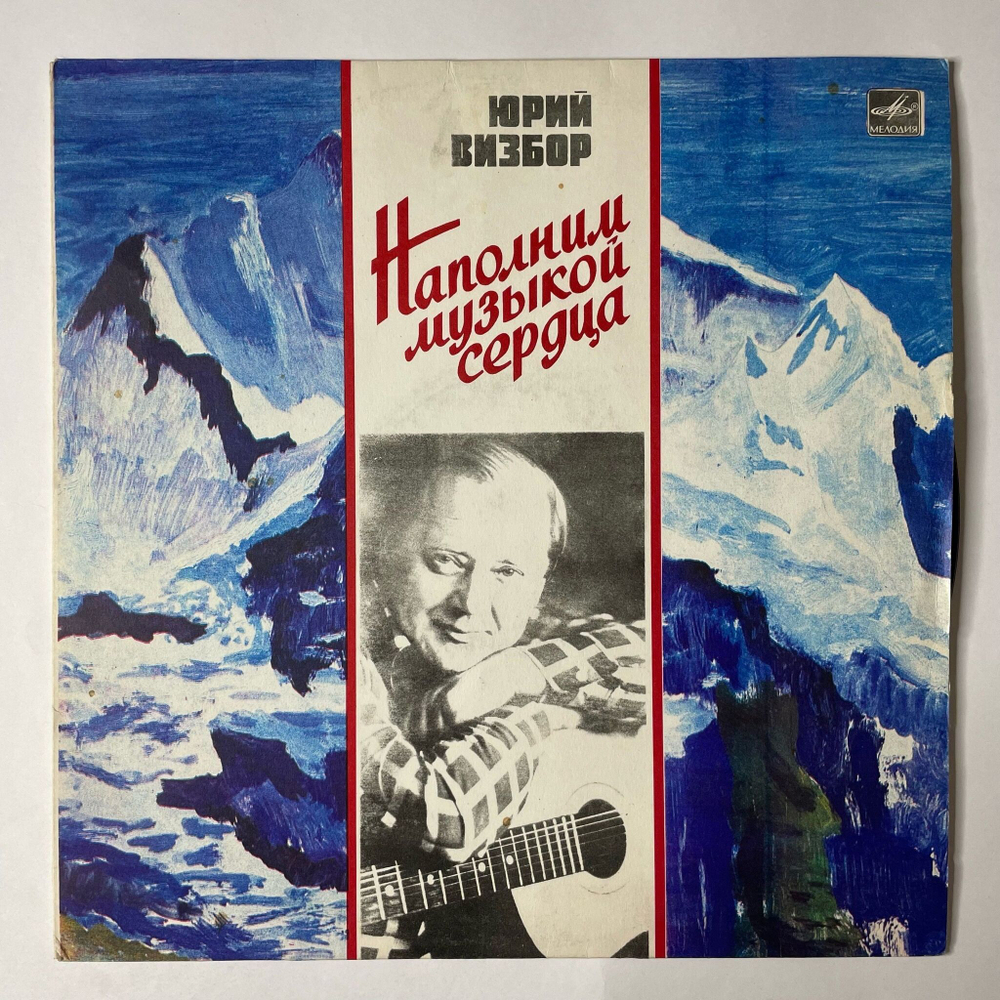 Винтажная виниловая пластинка LP Юрий Визбор Наполним Музыкой Сердца (СССР 1985) Песня Альпинистов