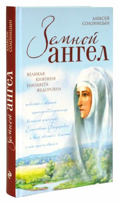 Земной ангел. Великая княгиня Елизавета Феодоровна. Алексей Солоницын