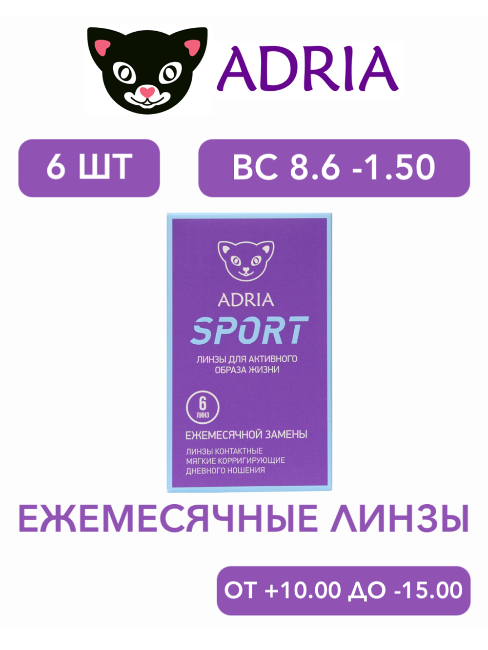Ежемесячные контактные линзы Adria Sport (уп. 6 линз)