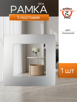 ЭРА 12-5001-03 Алюминий Рамка на 1 пост, 12