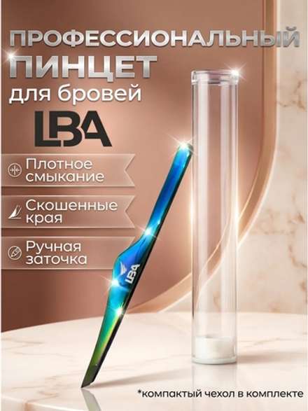 Сверхточный пинцет для бровей LBA