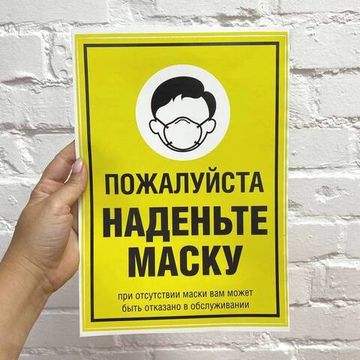Наклейка "Наденьте маску" вертикальная, 297х210мм