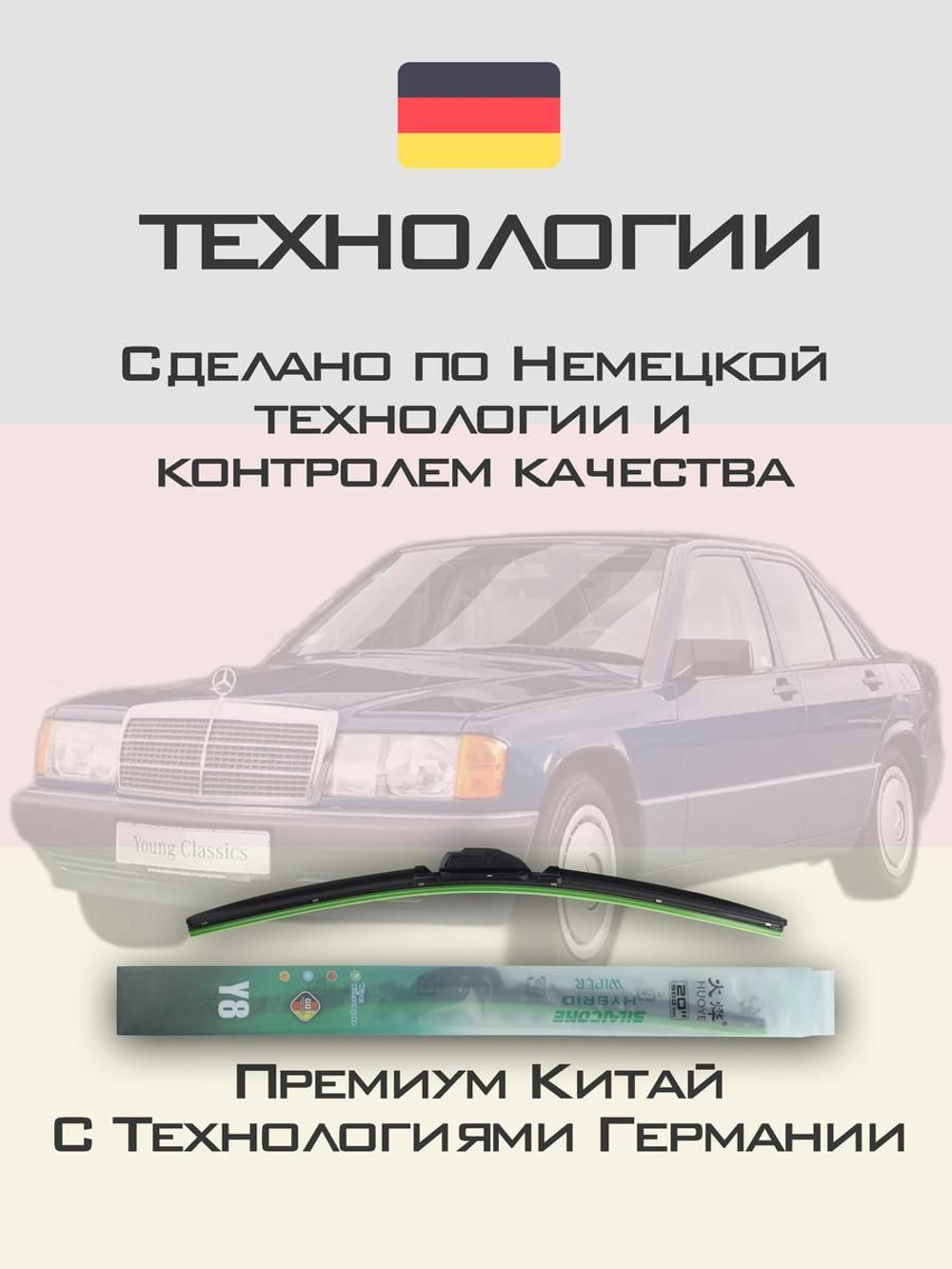 Щетки стеклоочистителя HUOYE Y8 600/ мм на MercedesBenz 190 | Hook/J-Hook
