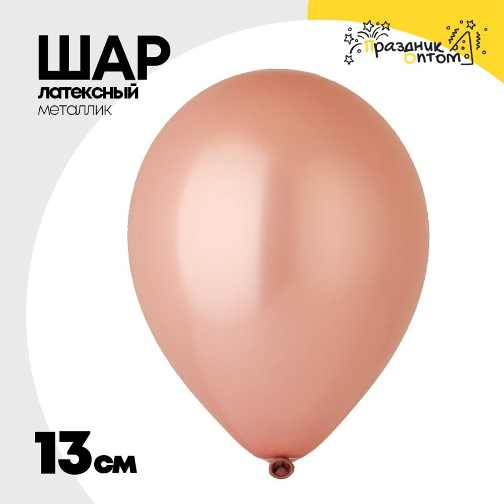 Шар латексный Металлик 13 см (Розовый)