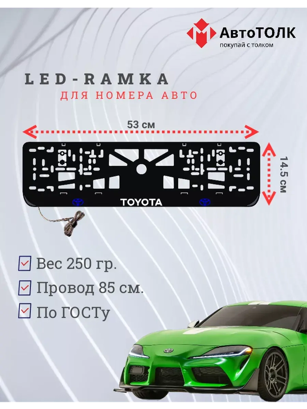 Рамка с LED подсветкой надписи. BLOGO Toyota.