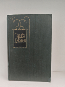 Чарльз Диккенс. Собрание сочинений в тридцати томах. Том 8. Барнеби Радж