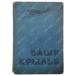 [Первое прижизненное издание на русском языке] Джорданов А. Ваши крылья. М.: Воениздат, 1937