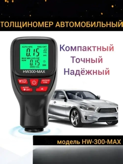 Толщиномер автомобильный лакокрасочных покрытий для автоподбора ЛКП магнитный HW300MAX
