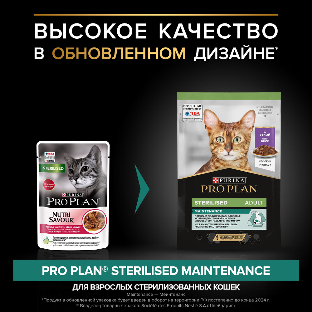 Purina Pro Plan корм консервированный для кошек Nutri Savour Sterilised утка в соусе пауч 85 гр.