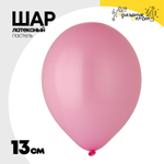 Шар латексный Пастель 13 см (Розовый)