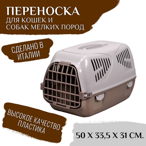 Переноска MPS SIRIO LITTLE 50х33,5х31h см, серая