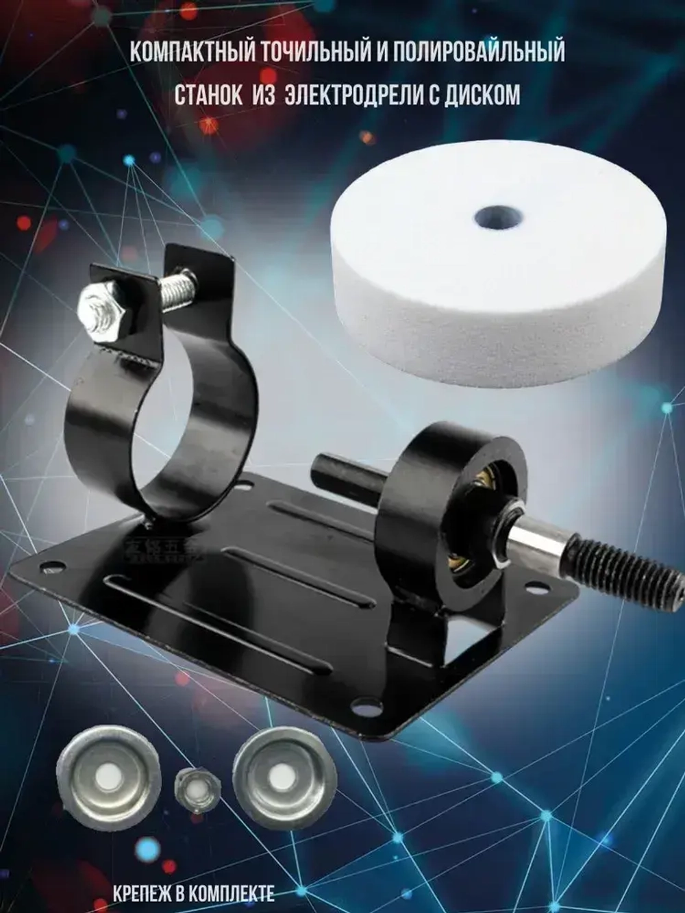 Мини станок шлифовальный точильный и полировальный из электродрели с 1 белым диском