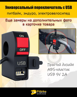 Переключатель для мотоциклов универсальный