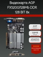 Видеокарта AGP FX5200/128Mb DDR 128 BIT 8x