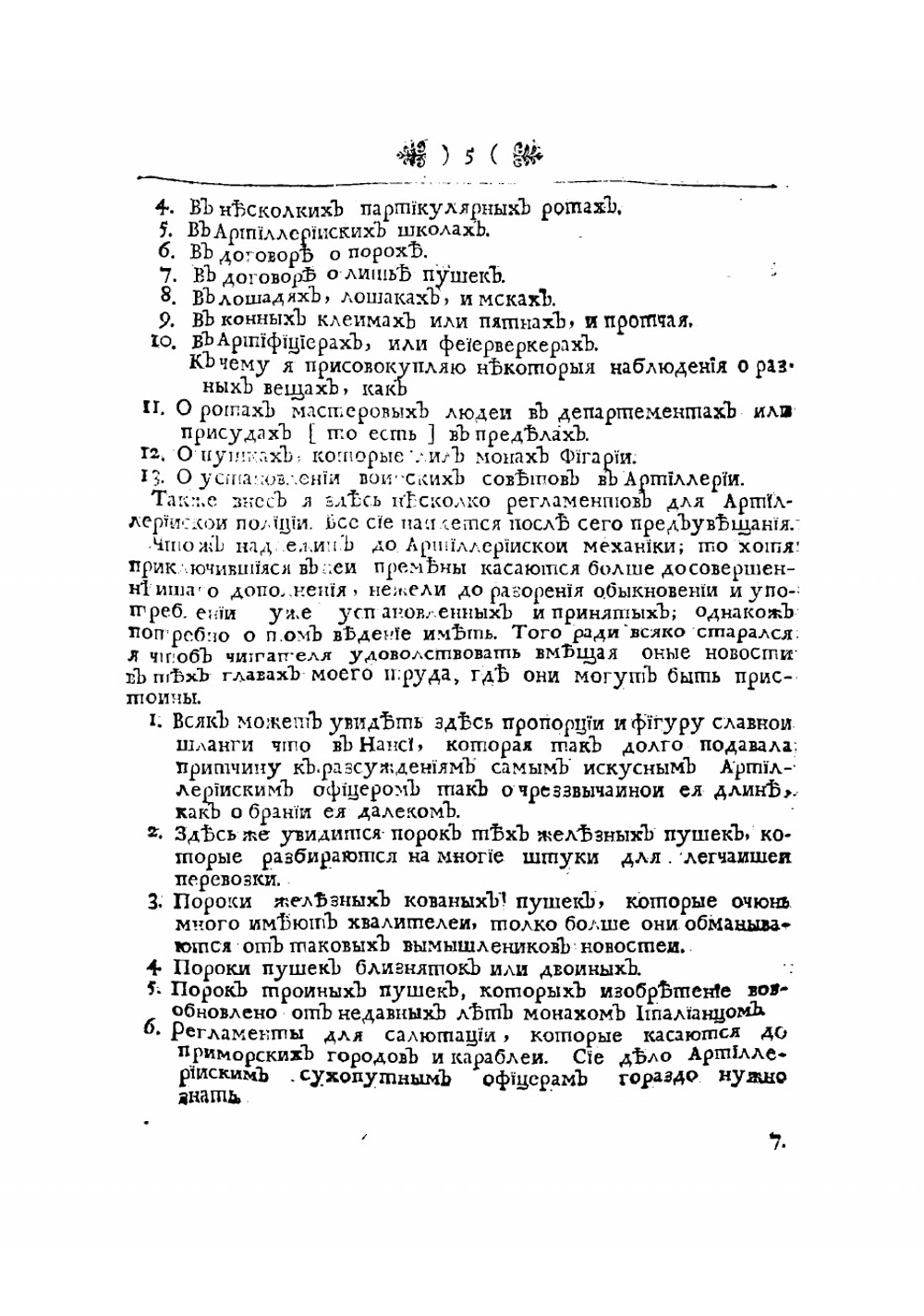 Мемории или Записки артиллерийския | Сен-Реми Пьер Сюрирей де