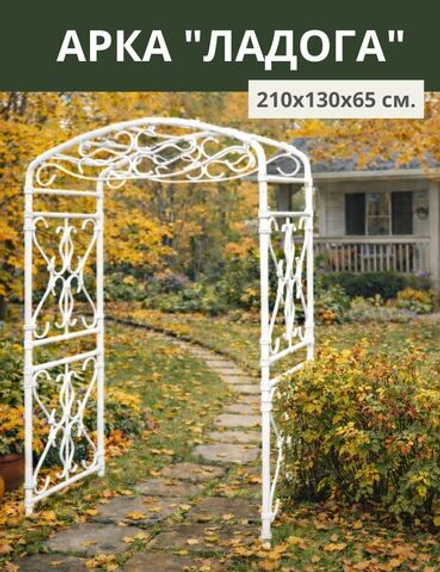 Арка садовая "Ладога" 210х130х65 см.
