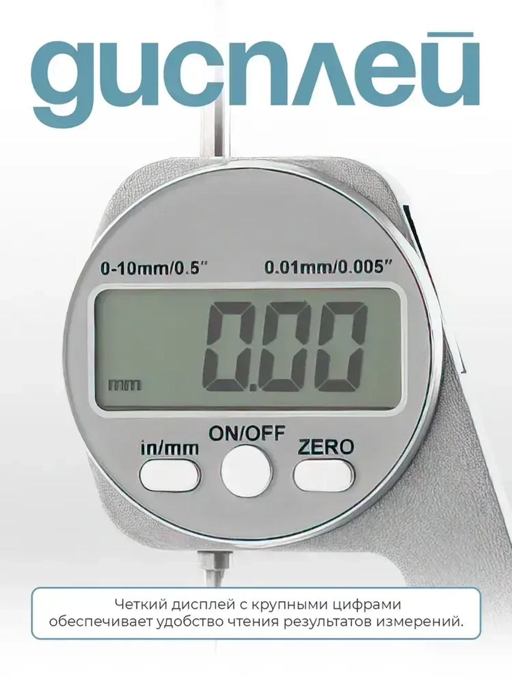 Микрометр электронный цифровой 0-10мм
