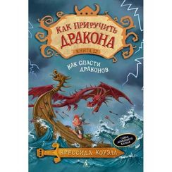 Как приручить дракона.Кн.12.Как спасти драконов