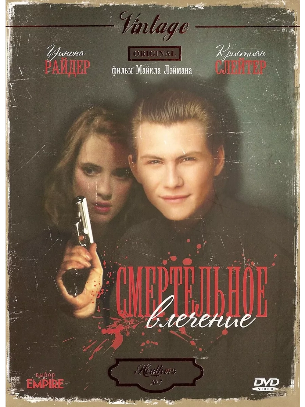 Смертельное влечение (1988)( DVD-R)