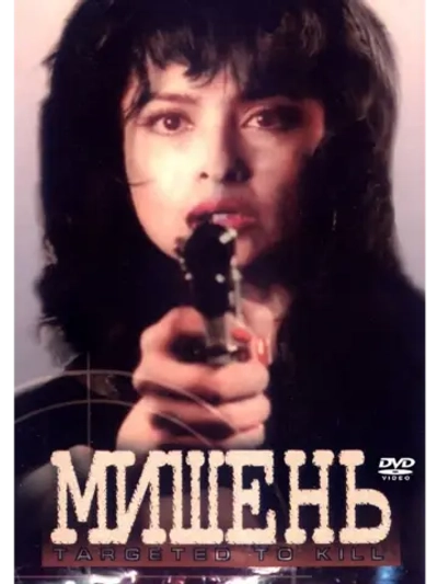 Мишень (1995) (DVD-R)