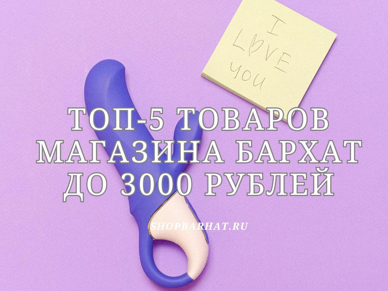 Топ-5 товаров магазина Бархат за достойную цену