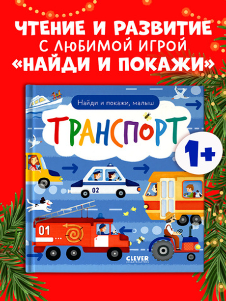 Найди и покажи, малыш. Транспорт